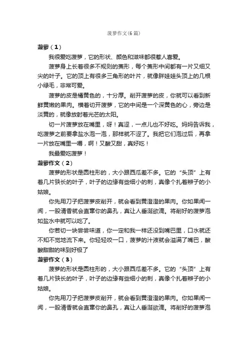 菠萝作文（6篇）_小学三年级作文_
