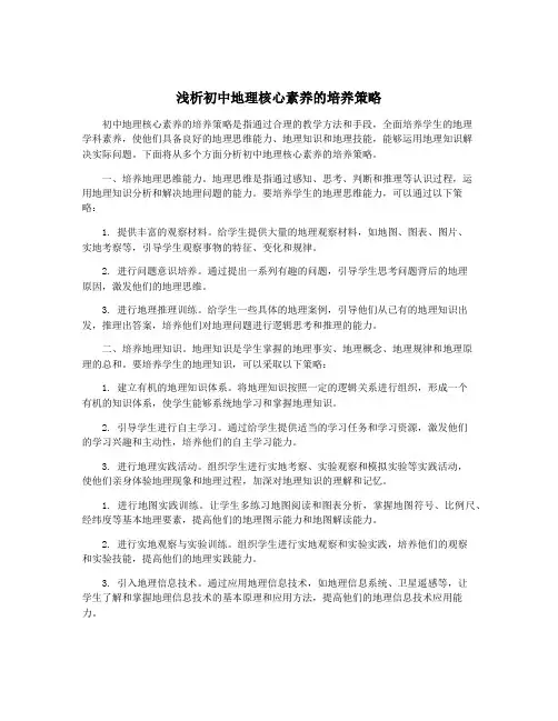 浅析初中地理核心素养的培养策略