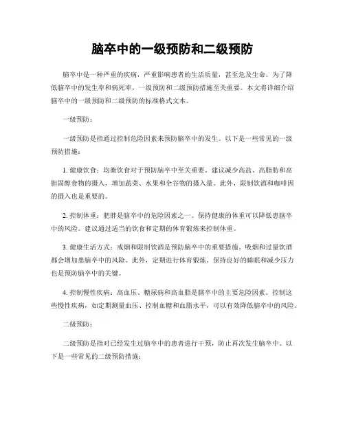 脑卒中的一级预防和二级预防