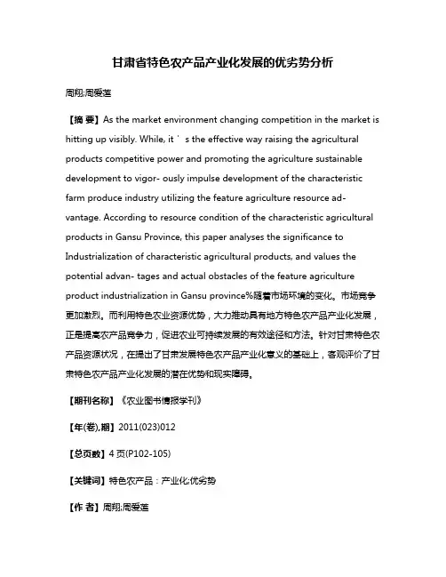 甘肃省特色农产品产业化发展的优劣势分析