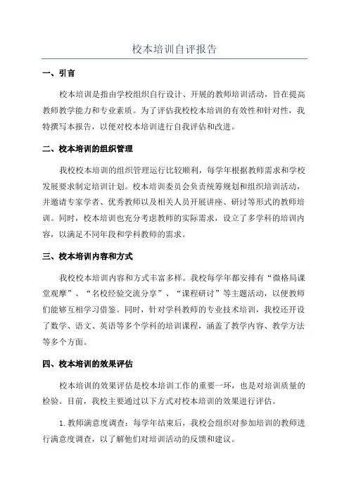 校本培训自评报告