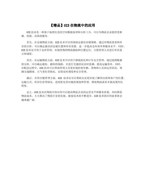 【精品】GIS在物流中的应用