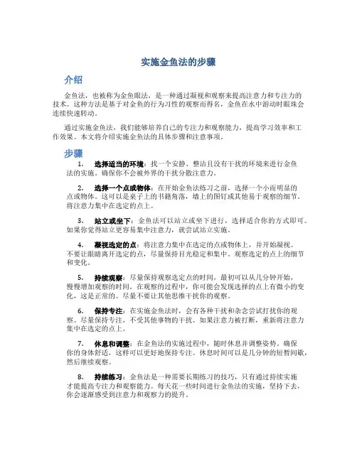 实施金鱼法的步骤