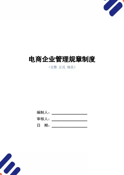 电商企业管理规章制度(word版)