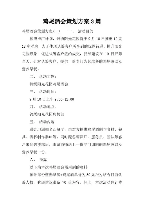 鸡尾酒会策划方案3篇