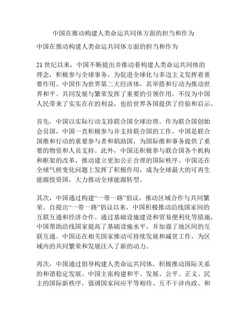 中国在推动构建人类命运共同体方面的担当和作为