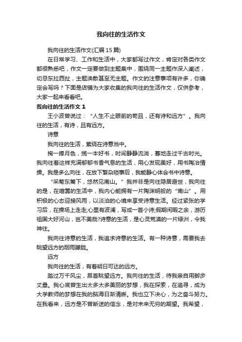 我向往的生活作文