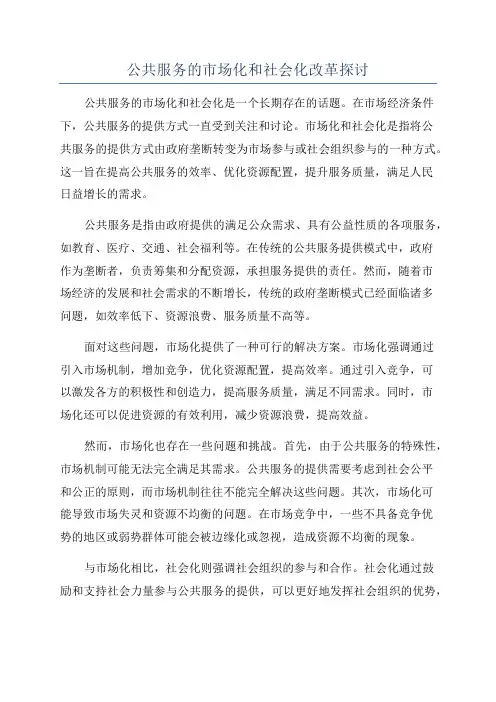 公共服务的市场化和社会化改革探讨