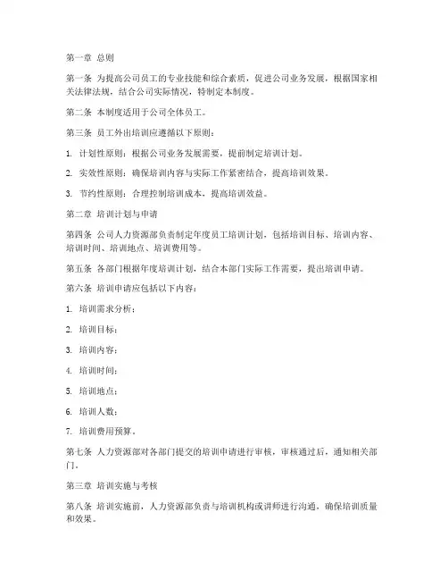 员工外出培训管理制度范本