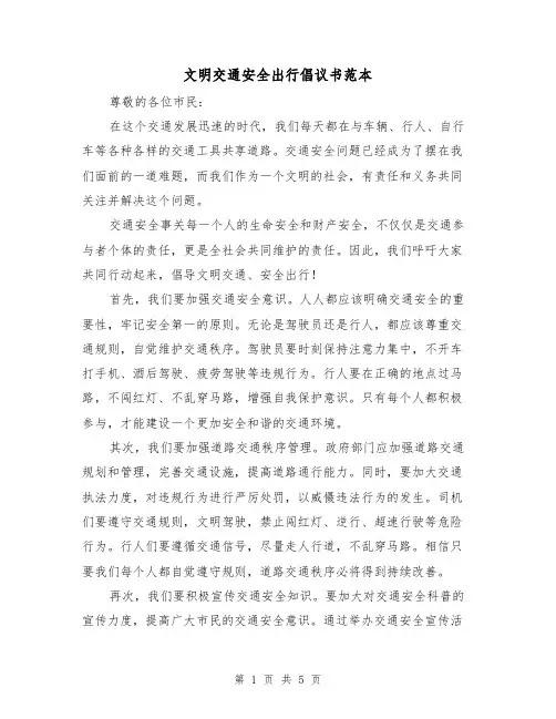 文明交通安全出行倡议书范本（三篇）