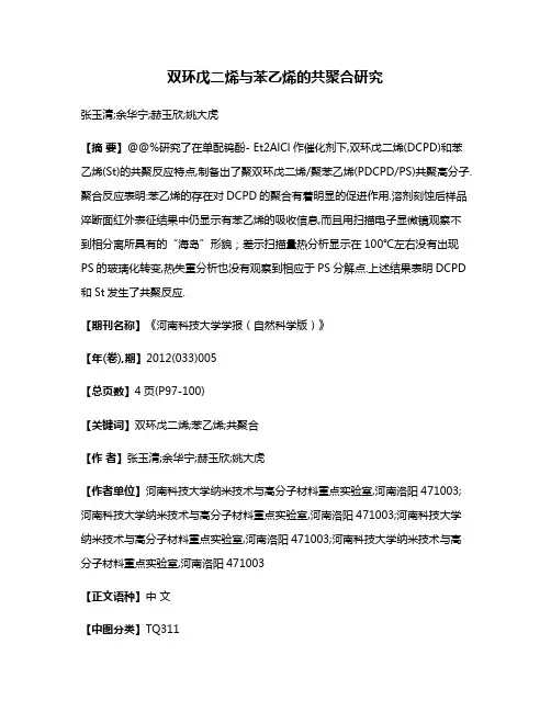 双环戊二烯与苯乙烯的共聚合研究