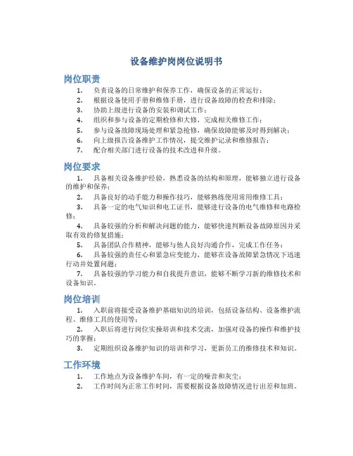 设备维护岗岗位说明书