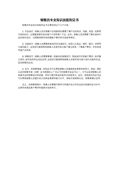 销售的专业知识技能和证书