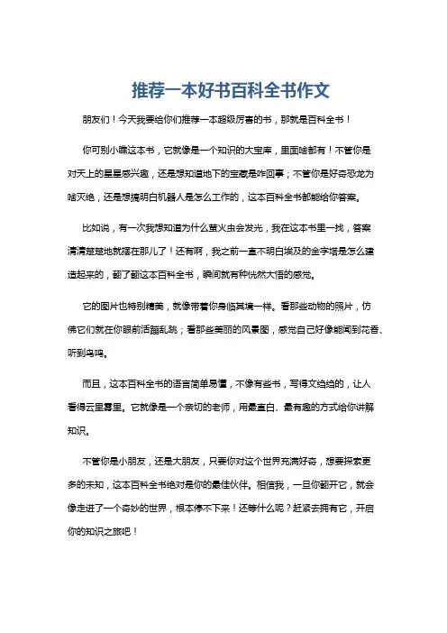 推荐一本好书百科全书作文