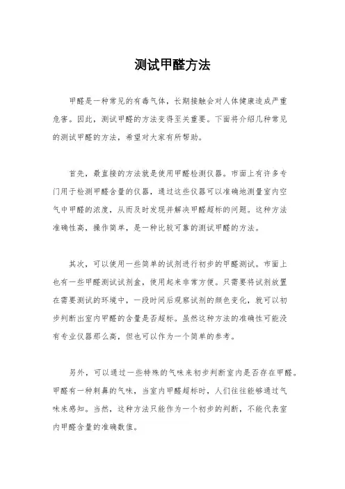 测试甲醛方法