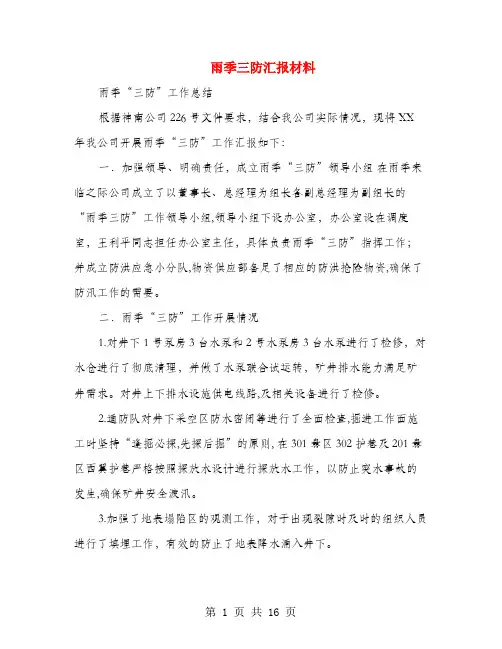 雨季三防汇报材料(多篇范文)