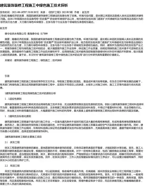建筑装饰装修工程施工中绿色施工技术探析_7