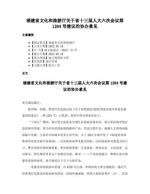 福建省文化和旅游厅关于省十三届人大六次会议第1204号建议的协办意见