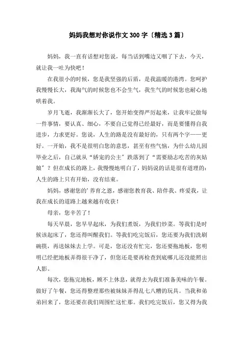 妈妈我想对你说作文300字(精选3篇)精编