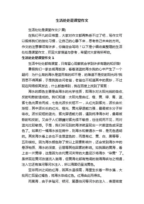 生活处处是课堂作文（7篇）