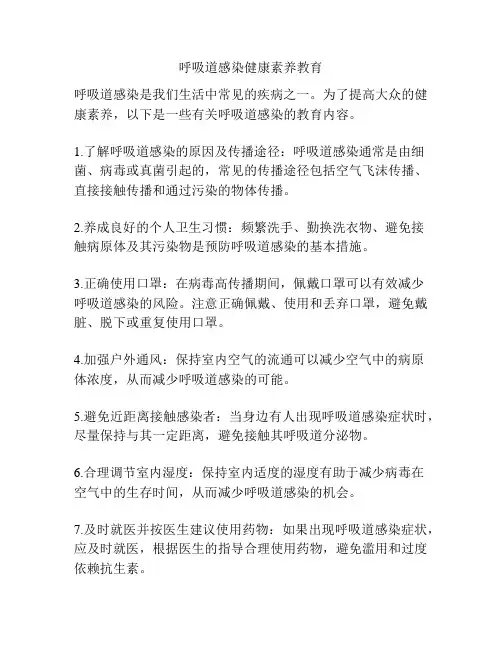 呼吸道感染健康素养教育