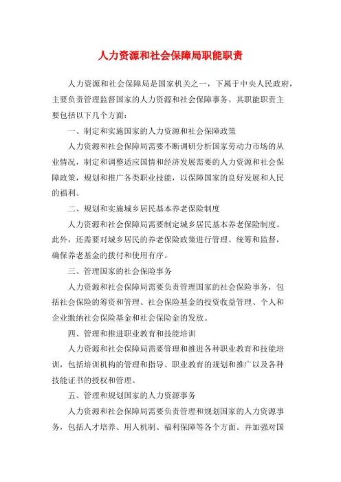 人力资源和社会保障局职能职责