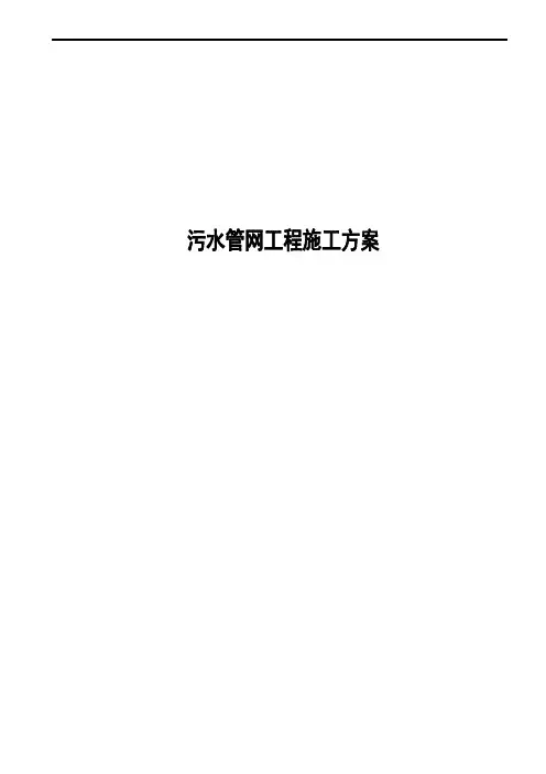 污水管网施工组织设计