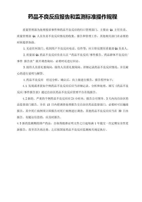 药品不良反应报告和监测标准操作规程