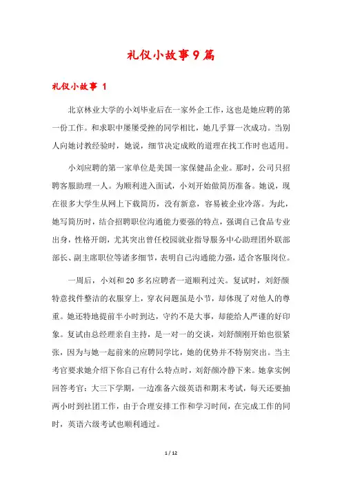 礼仪小故事9篇