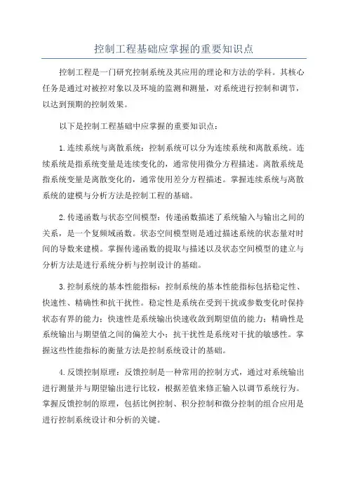 控制工程基础应掌握的重要知识点