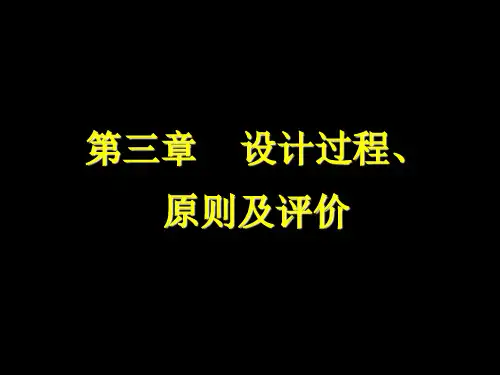 第三章设计过程、原则及评价