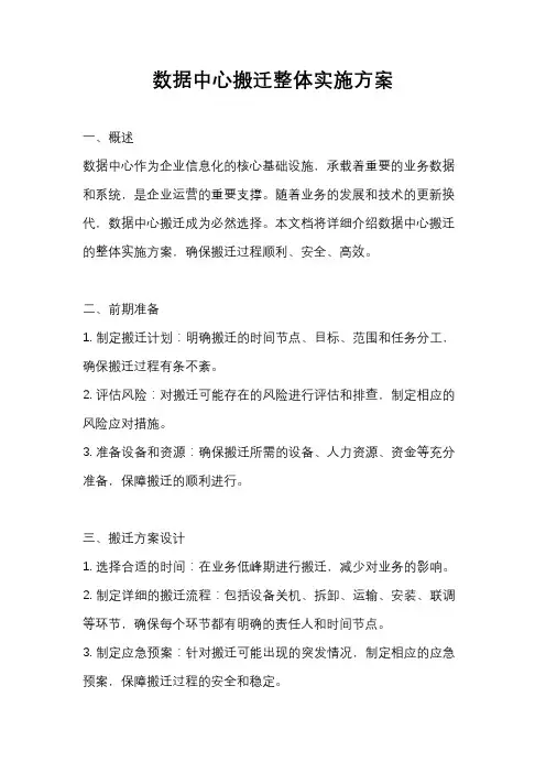 数据中心搬迁整体实施方案