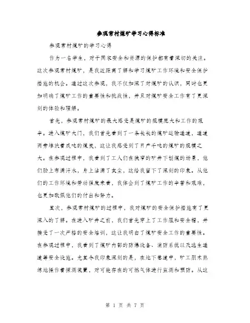 参观常村煤矿学习心得标准(三篇)