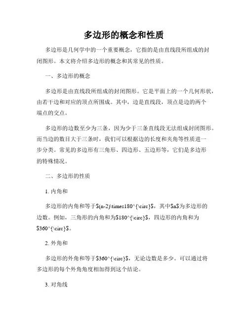 多边形的概念和性质