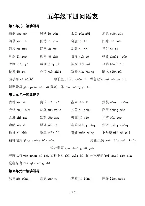 最新人教版小学语文五年级下册词语表(带拼音)