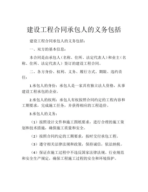 建设工程合同承包人的义务包括