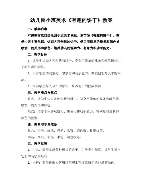 幼儿园小班美术《有趣的饼干》教案