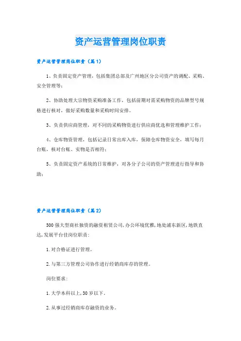 资产运营管理岗位职责