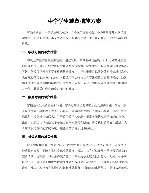 中学学生减负措施方案