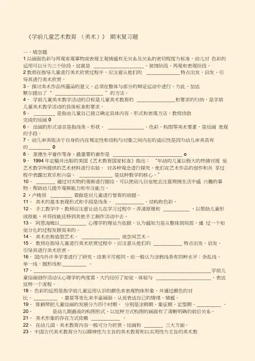 学前儿童艺术教育美术期末复习题