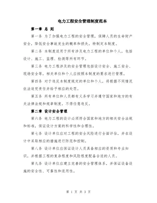 电力工程安全管理制度范本