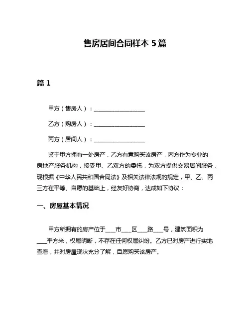 售房居间合同样本5篇