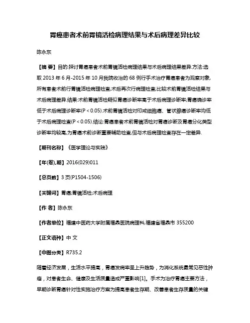 胃癌患者术前胃镜活检病理结果与术后病理差异比较