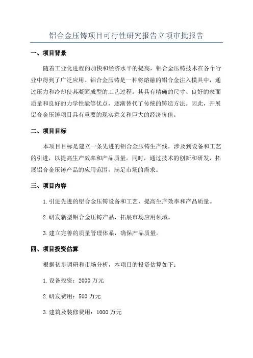 铝合金压铸项目可行性研究报告立项审批报告