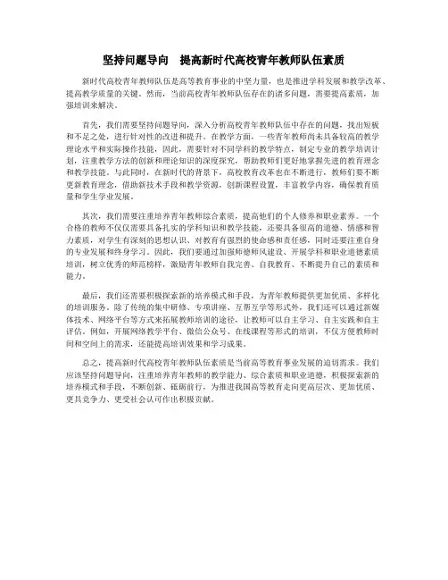 坚持问题导向 提高新时代高校青年教师队伍素质