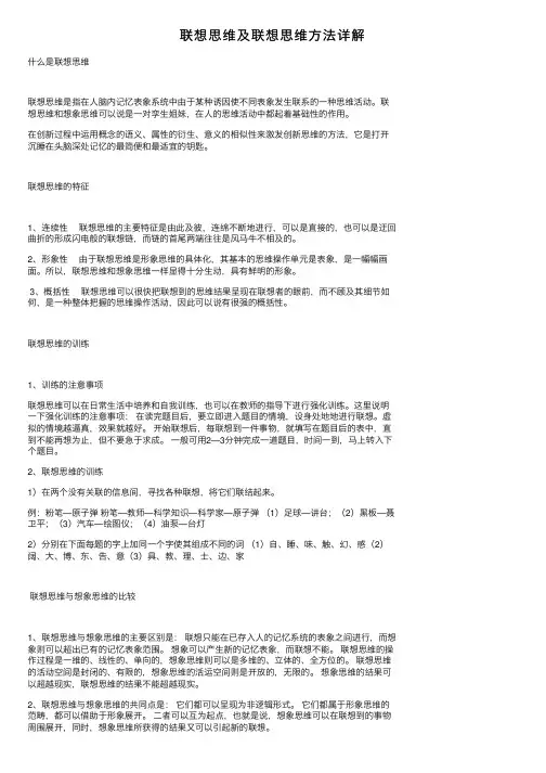 联想思维及联想思维方法详解