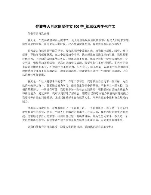 伴着春天再次出发作文700字_初三优秀学生作文
