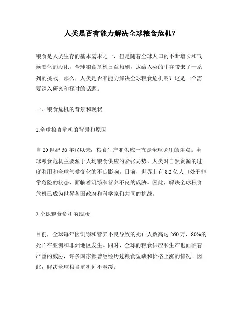 人类是否有能力解决全球粮食危机？
