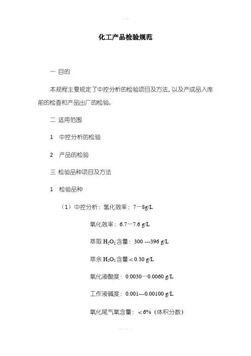 化工产品检验规范