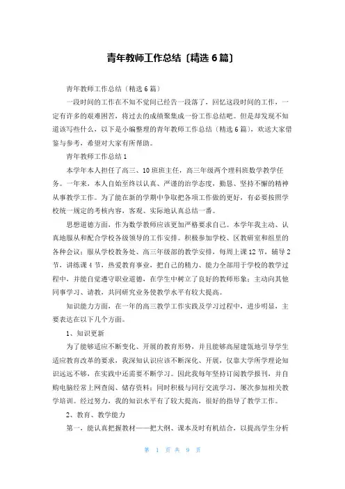 青年教师工作总结(精选6篇)